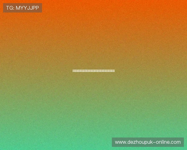 优质德州扑克下载平台，海量玩家共同打造最火爆的棋牌盛宴