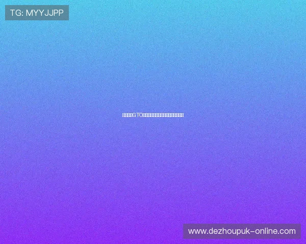 德州扑克GTO表格全面解析及实际操作中注意事项